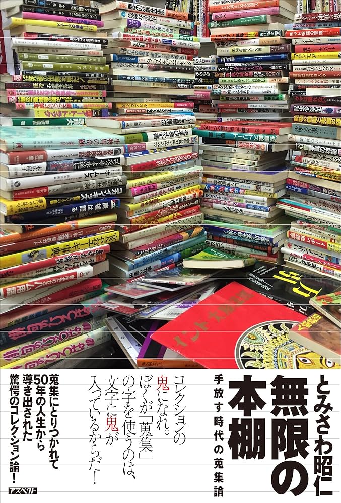 Amazon.co.jp: 無限の本棚: 手放す時代の蒐集論 : とみさわ 昭仁: 本